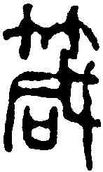 箴,吳昌碩 ,書法字典
